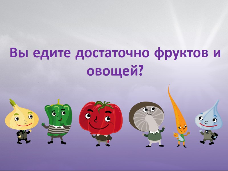 Вы едите достаточно фруктов и овощей?